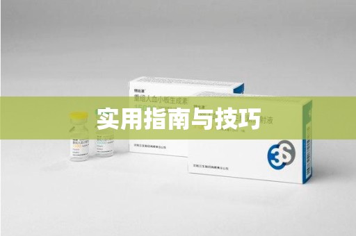 深圳实用指南与技巧