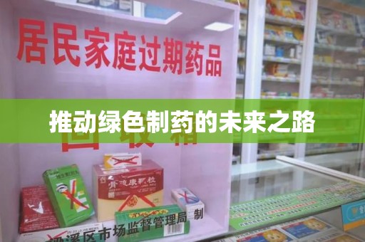 深圳推动绿色制药的未来之路