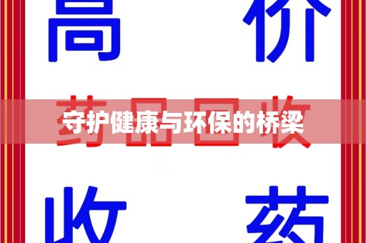 深圳守护健康与环保的桥梁