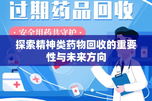 深圳探索精神类药物回收的重要性与未来方向