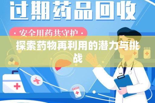 深圳探索药物再利用的潜力与挑战