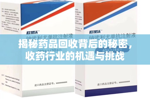 深圳揭秘药品回收背后的秘密，收药行业的机遇与挑战