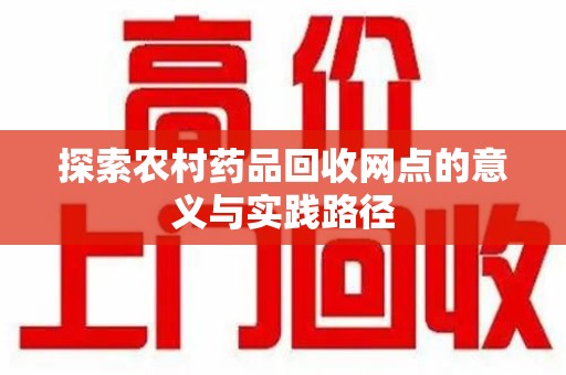 深圳探索农村药品回收网点的意义与实践路径