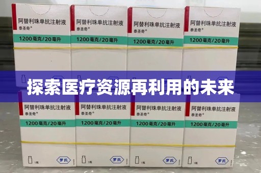 深圳探索医疗资源再利用的未来