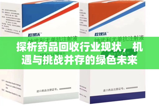 深圳探析药品回收行业现状，机遇与挑战并存的绿色未来