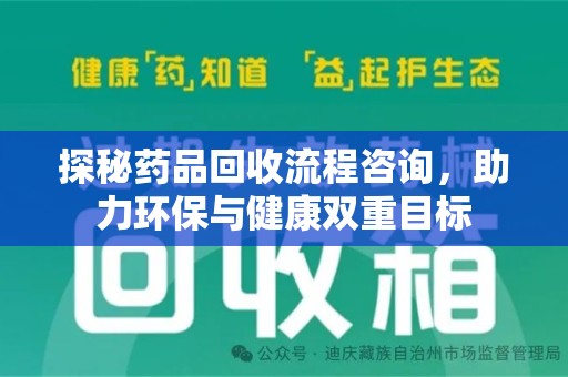 深圳探秘药品回收流程咨询，助力环保与健康双重目标