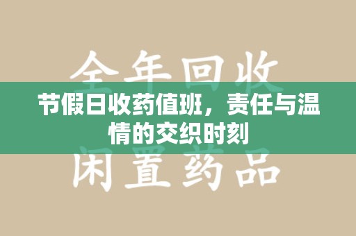 深圳节假日收药值班，责任与温情的交织时刻