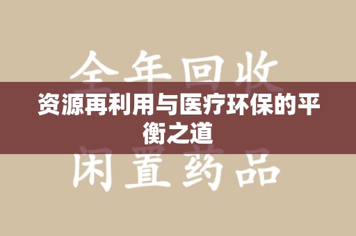深圳资源再利用与医疗环保的平衡之道