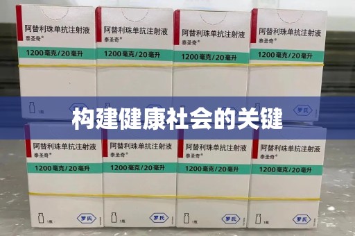 深圳构建健康社会的关键