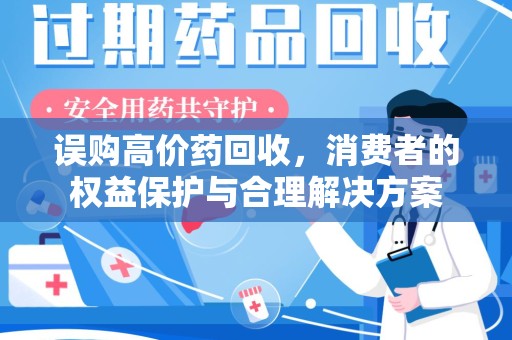 深圳误购高价药回收，消费者的权益保护与合理解决方案