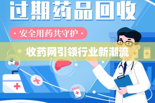 深圳收药网引领行业新潮流