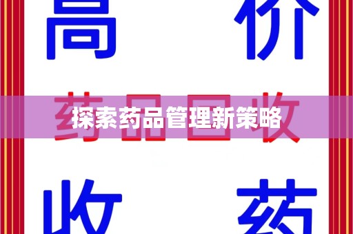 深圳探索药品管理新策略