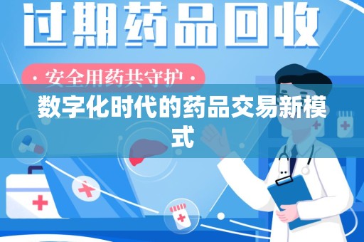 深圳数字化时代的药品交易新模式