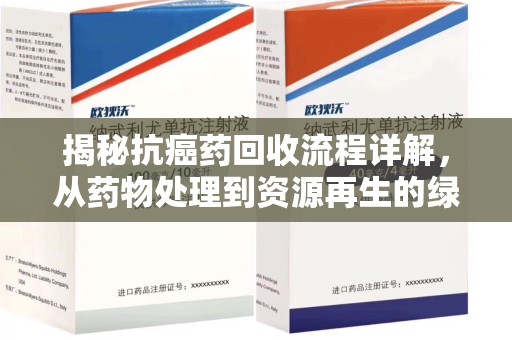 深圳揭秘抗癌药回收流程详解，从药物处理到资源再生的绿色之道