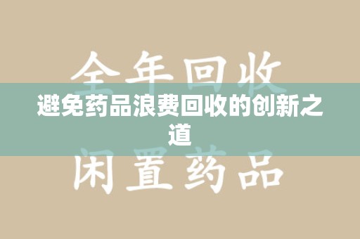 深圳避免药品浪费回收的创新之道