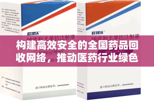 深圳构建高效安全的全国药品回收网络，推动医药行业绿色循环发展