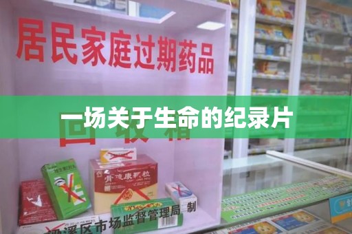 深圳一场关于生命的纪录片