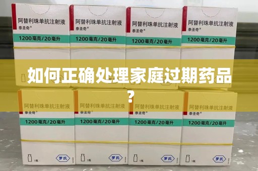 深圳如何正确处理家庭过期药品？