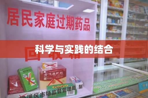 深圳科学与实践的结合