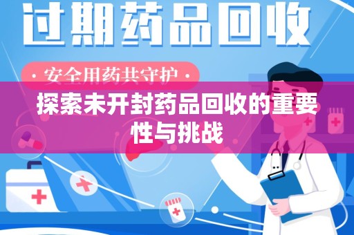 深圳探索未开封药品回收的重要性与挑战