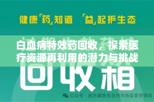深圳白血病特效药回收，探索医疗资源再利用的潜力与挑战