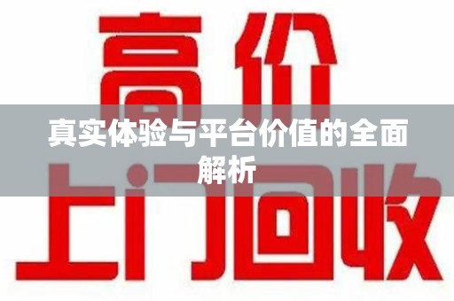 深圳真实体验与平台价值的全面解析