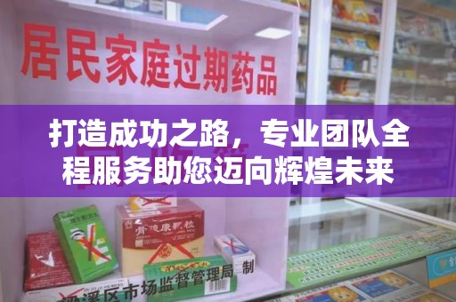 深圳打造成功之路，专业团队全程服务助您迈向辉煌未来