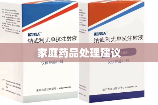 深圳家庭药品处理建议