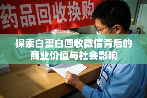 深圳探索白蛋白回收微信背后的商业价值与社会影响