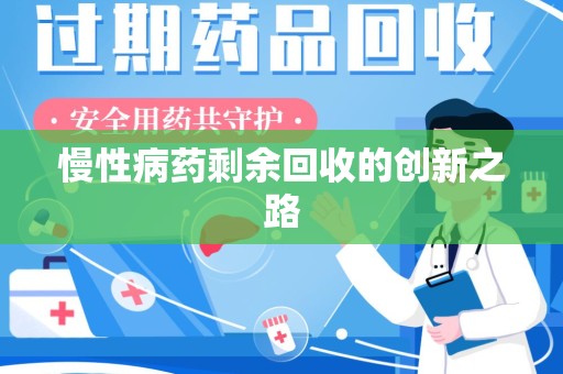 深圳慢性病药剩余回收的创新之路