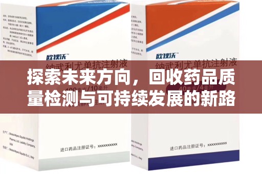 深圳探索未来方向，回收药品质量检测与可持续发展的新路径
