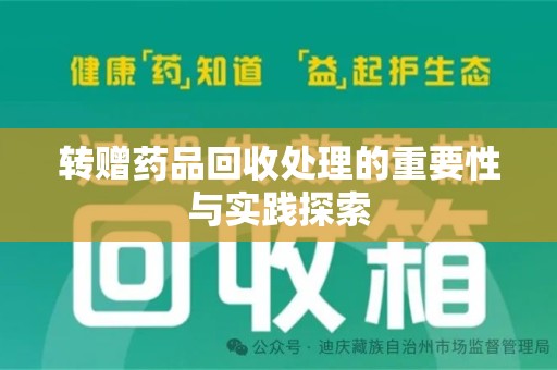 深圳转赠药品回收处理的重要性与实践探索