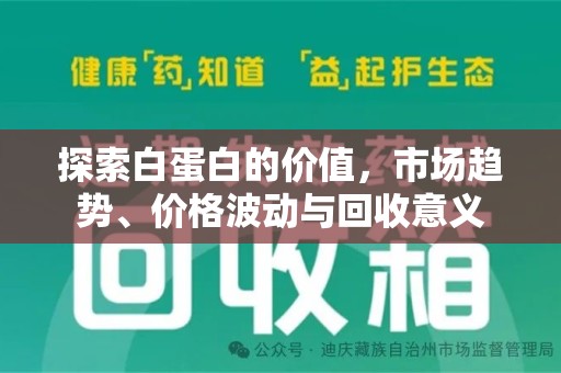 深圳探索白蛋白的价值，市场趋势、价格波动与回收意义