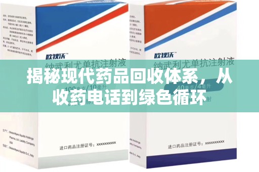 深圳揭秘现代药品回收体系，从收药电话到绿色循环