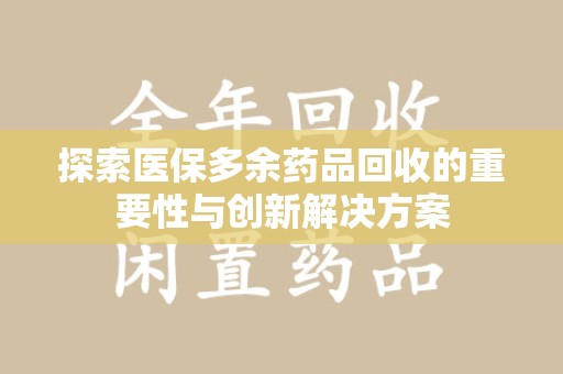 深圳探索医保多余药品回收的重要性与创新解决方案