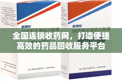 深圳全国连锁收药网，打造便捷高效的药品回收服务平台