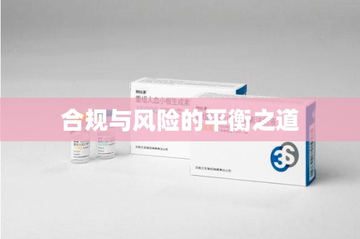 深圳合规与风险的平衡之道