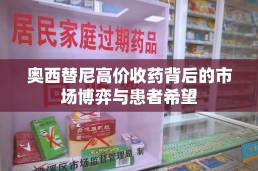 深圳奥西替尼高价收药背后的市场博弈与患者希望