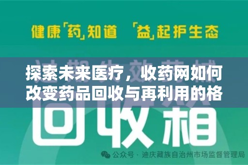 深圳探索未来医疗，收药网如何改变药品回收与再利用的格局
