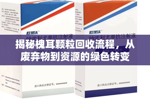 深圳揭秘槐耳颗粒回收流程，从废弃物到资源的绿色转变