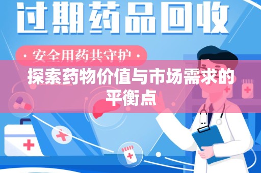 深圳探索药物价值与市场需求的平衡点