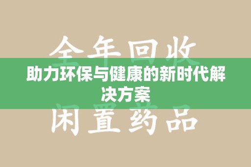 深圳助力环保与健康的新时代解决方案