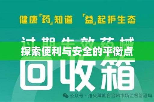 深圳探索便利与安全的平衡点