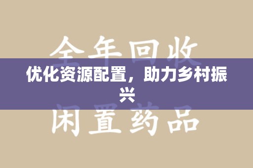 深圳优化资源配置，助力乡村振兴