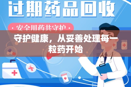 深圳守护健康，从妥善处理每一粒药开始