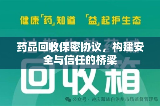 深圳药品回收保密协议，构建安全与信任的桥梁