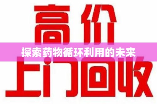 深圳探索药物循环利用的未来