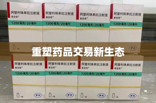 深圳重塑药品交易新生态