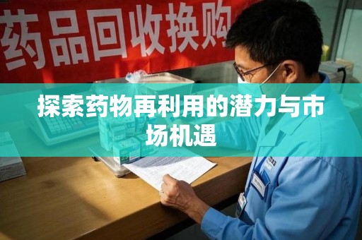 深圳探索药物再利用的潜力与市场机遇