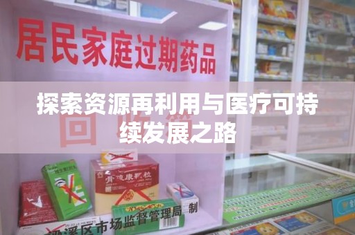 深圳探索资源再利用与医疗可持续发展之路